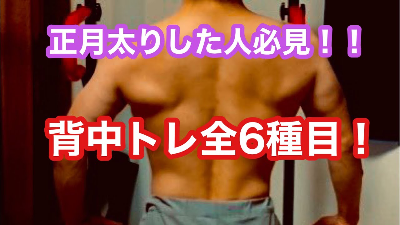 筋トレ 正月太りした人必見 最強の背中トレーニング全6種目紹介 背中トレ Youtube