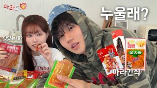 래퍼남친 류정란과 누워서 중국마라간식 리뷰ㅣ마라쇼 EP.5🔥