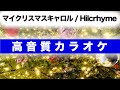 【高音質カラオケ】My Christmas Carol / Hilcrhyme