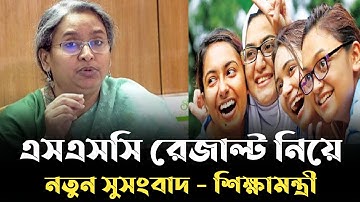 ssc result 2021 নিয়ে নতুন ঘোষণা || সবার জন্য সুসংবাদ || ssc 21 exam result || Learning Guide