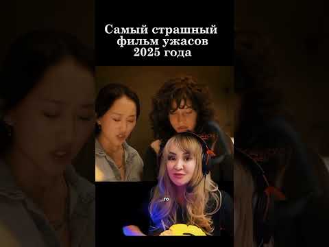 Самый страшный фильм 2025 года, #кино #ужасы #дожитьдорассвета #кинонавечер