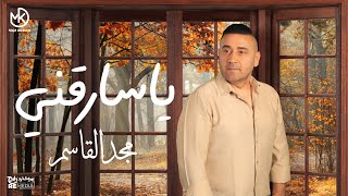 يا سارقني - مجد القاسم || Ya Saraeni - Magd Alkasem