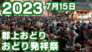 【岐阜県郡上市】郡上おどり「おどり発祥祭」2023年7月15日