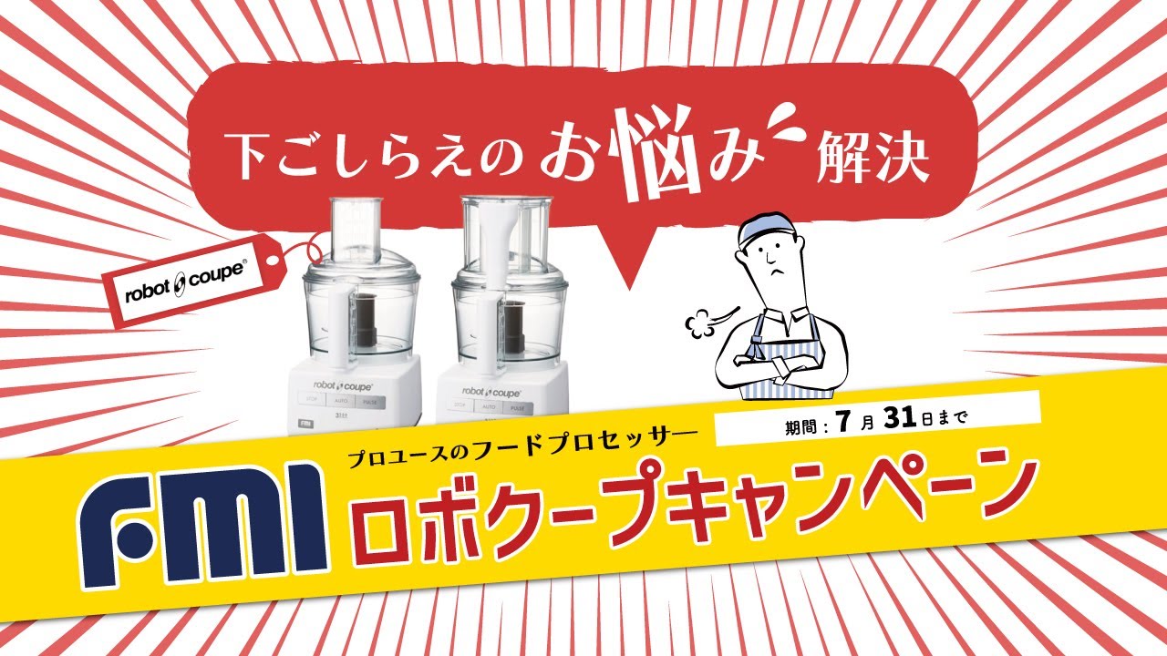 FMI【ロボクープ】フードプロセッサーで迷っている方必見！：フード