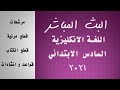 إنكليزي سادس ابتدائي 2021 انشاءات وزارية مهمه جدا زينب عبد الكاظم قناة الأستاذ علي المساري 