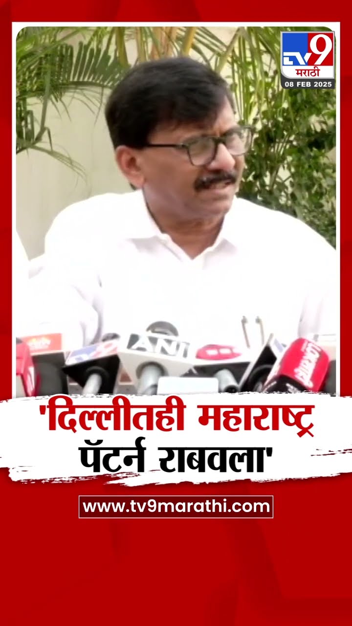 Sanjay Raut | 'दिल्लीतही महाराष्ट्र पॅटर्न राबवला'