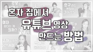 꿀팁! 집에서 혼자 음악 커버 유튜브 영상 만드는 방법 - 안방 뮤지컬 노래 메이킹 최초 공개  (How to make homemade musical video)