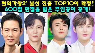 현역가왕2' 본선 진출 TOP10이 확정! 600점 만점을 받은 주인공이 공개!