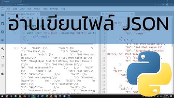 สอนไพธอน Python: การอ่านและเขียนไฟล์ JSON