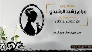 زفة للعروس مرام رشيد الرشيدي من والدتها ام علوش بن حبن | اداء حمد الدوسري