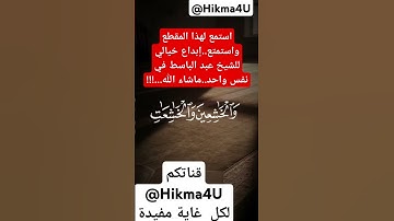 كنوز القرآن الكريم/استمع لهذا المقطع واستمتع..إبداع خيالي للشيخ عبد الباسط في نفس واحد..ماشاء ...!!!