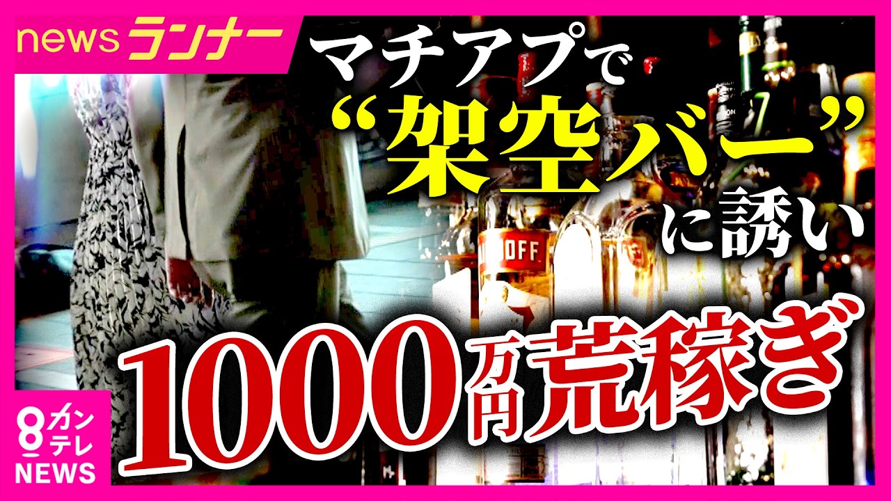 “マチアプ”で出会い…「レンタルスペース」悪用し架空のバーで“ぼったくり”　グループ内で役割分担　詐欺の疑いで指示役とみられる男を逮捕｜newsランナー〈カンテレNEWS〉