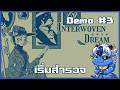 แวะไปบ้านไหม | Interwoven Dream 隐梦交织 [Demo Part 3]