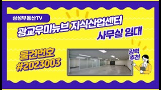 광교우미뉴브 지식산업센터 임대사무실 27평형 #2023003