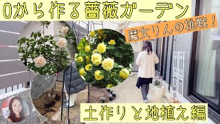 薔薇ガーデン 0からの薔薇ガーデン作り 魔女りんの挑戦 土作りと地植え編 お庭作り 薔薇地植え 庭 ガーデン Youtube
