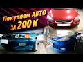 Ищем автомобиль до 200тыс. Ford FOCUS, Chevrolet LACETTI, Mitsubishi