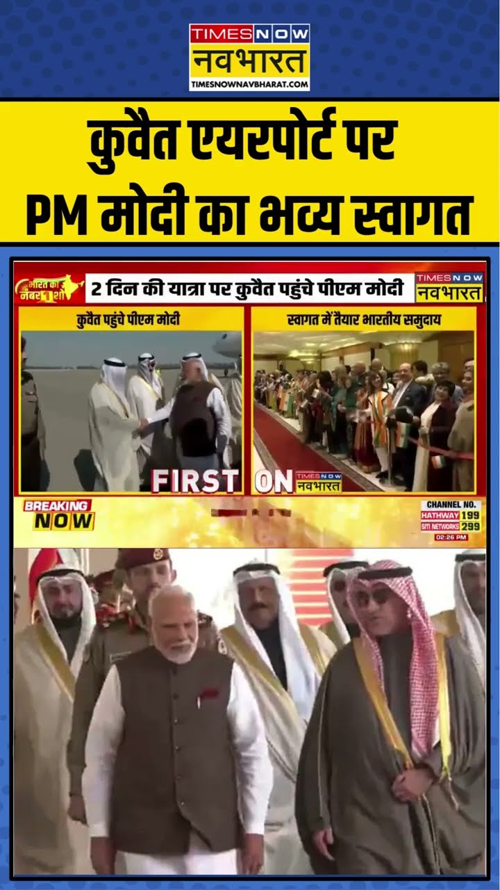 Kuwait में PM Modi का भव्य स्वागत ! #shorts