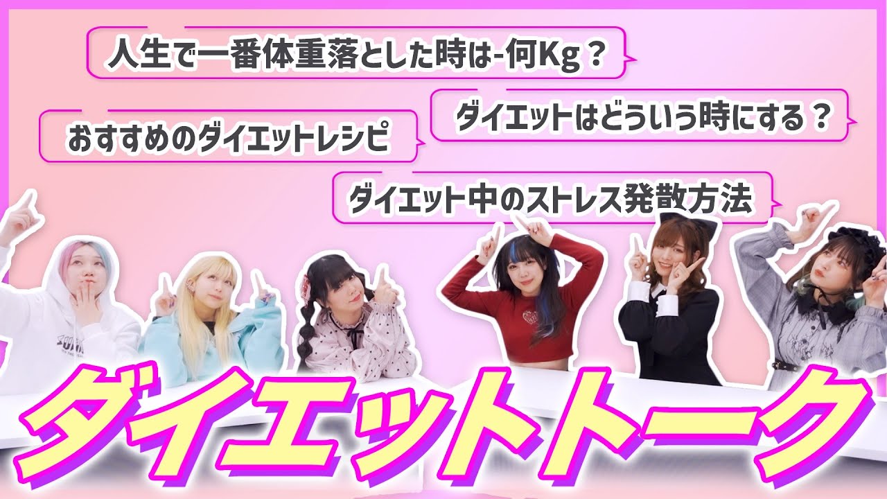 【ぶっちゃけ】アイドルのダイエット事情を赤裸々にお話します。