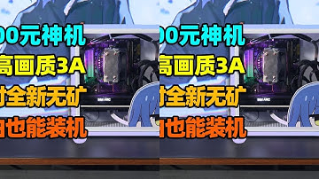 2800元装机！重新定义性价比，A750主机畅玩2K大作！【如舟】