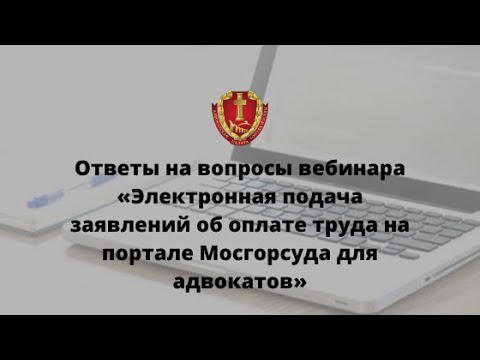 Ответы на вопросы. «Электронная подача заявлений об оплате труда на портале МГС для адвокатов»