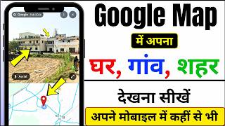 Google Map Me Apna Ghar Kaise Dekhe 2026 | How To Use Google Map | Live Street View Google Map screenshot 2