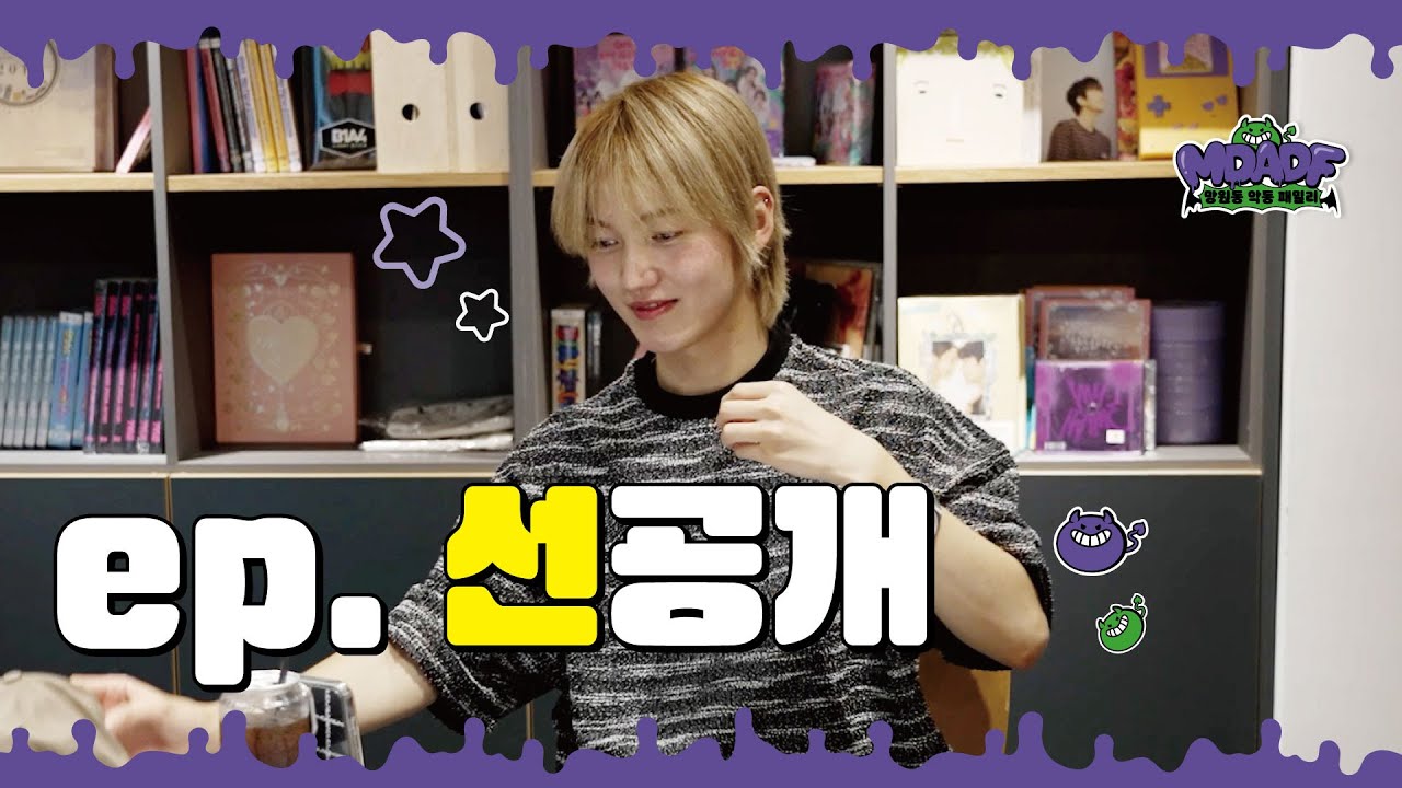 [1화 선공개] 망원동 악동 패밀리 MDADF Ep. 1 😈 l  악동을 찾아라! I 온앤오프 ONF Contents Package