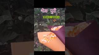 भेळ पुरी/Bhel puri #bhel #streetfood #food #shortvideo #short