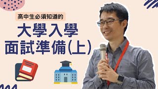 【大學入學面試】高中生必看升學面試技巧大學教授親自報齁哩 ... 