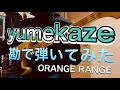 【ベース】yumekaze/ORANGE RANGE【勘コピ】