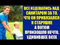 Коллеги высмеивали молодого санитара за то, что он привязался к одинокой пожилой даме. А потом...