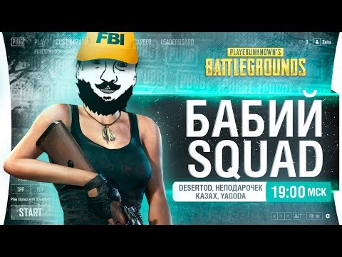 Видео: БАБИЙ SQUAD - DeS, Казах, 2 девушки