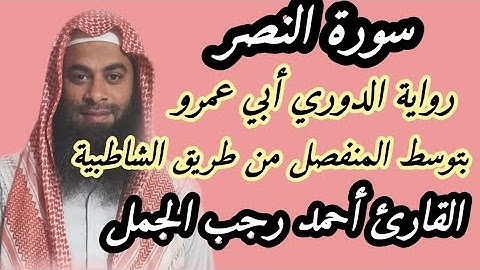 سورة النصر برواية الدوري عن أبي عمرو البصري بتوسط المنفصل