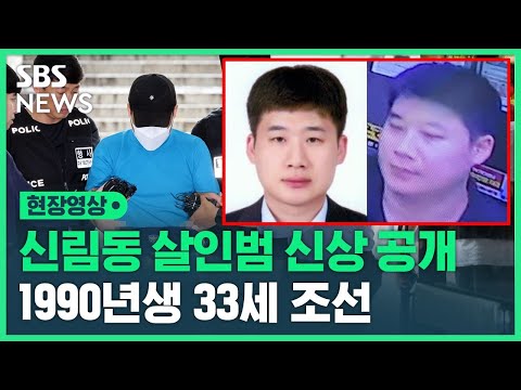 '신림 흉기 난동' 살인범 신상 공개...1990년생 33세 남성 조선 (현장영상) / SBS