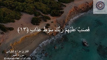 023 | سورة الفجر جزء (٢) | بصوت القارئ هزاع البلوشي | El-Kotab FM | الكُتّاب أف أم