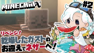 【Minecraft】#2  ネザーリベンジ！乾燥したガストをお迎え！？【白・まろやか】
