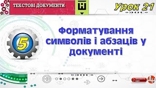 Урок 21. Форматування символів і абзаців у документі.