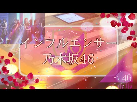 インフルエンサー/乃木坂46 エレクトーンで弾いてみた!!【1月号より】