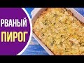 Простейший РВАНЫЙ ПИРОГ из лаваша