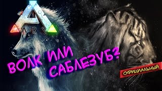 Ark survival evolved - Волк или саблезуб?(Выживаем на официальном сервере в Ark survival evolved! Как и было обещано, сегодня мы полетим на поиски хищника!..., 2016-02-24T06:00:02.000Z)