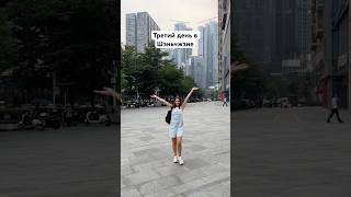 День В Китае