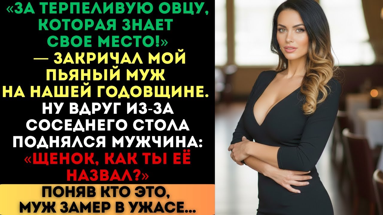 «За овцу, которая знает своё место!» — кричал пьяный муж. Но когда встал мужчина...