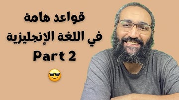 قواعد هامة في اللغة الانجليزية مجمعة من فيديو ترجمة معاني سورة الفجر باللغة الانجليزية Part 2