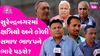 Loksabha Election: Surendranagar માં BJP ને મહાત આપી શકશે Rutwik Makwana? #gujarattak