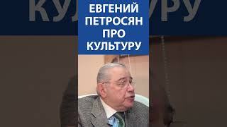 "Культура - это многовековой опыт человечества..." - Евгений Петросян (юморист)