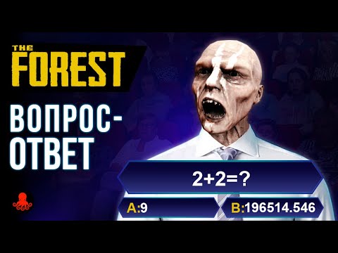 Видео: Ответы на Вопросы The Forest