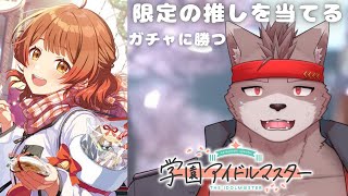 【学園アイドルマスター】推しの限定実装！ガチャに勝つ！！【学マス】