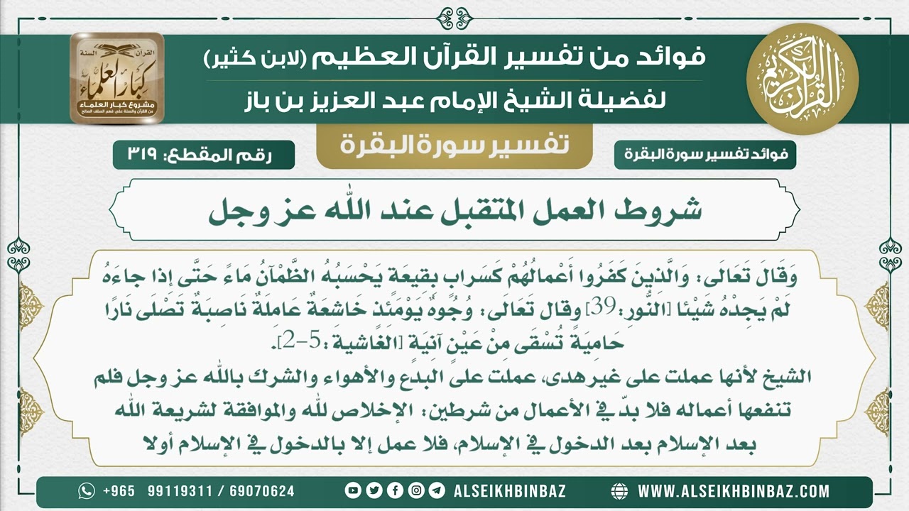 319 - شروط العمل المتقبل عند الله عز وجل - فوائد من تفسير سورة البقرة