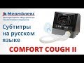 Откашливатель Comfort Сough II (субтитры на РУССКОМ языке)