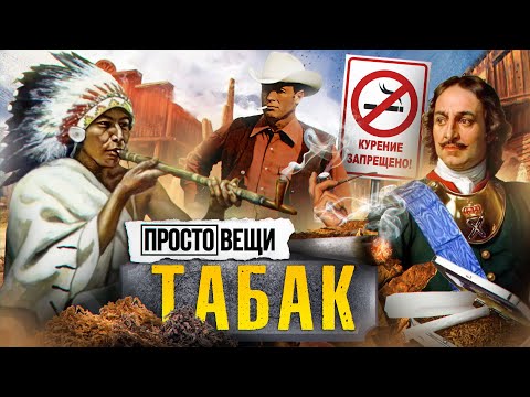 видео: ТАБАК: История привычки / Простовещи / МИНАЕВ