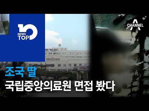 조국 딸,  <strong>국립중앙의료원</strong> 면접 봤다
